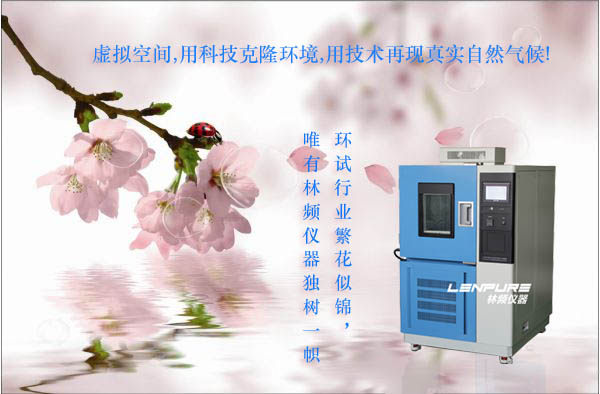 高低溫試驗(yàn)箱自我升級虜獲客戶芳心